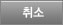 취소