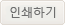 인쇄하기