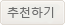 추천하기